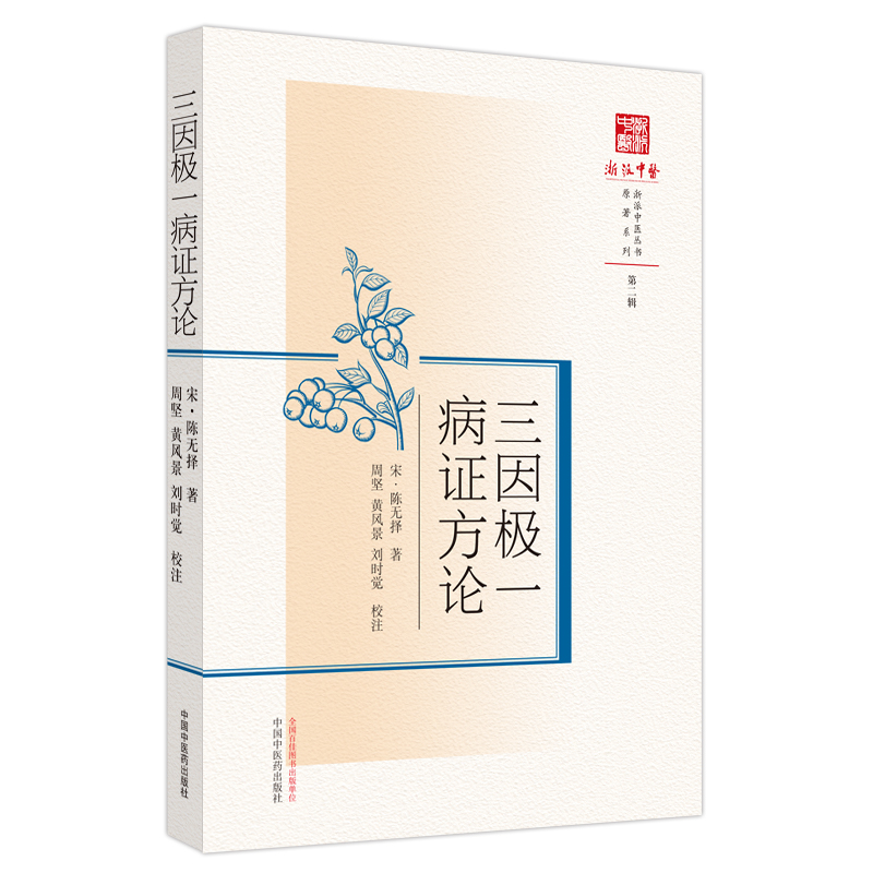 三因极一病证方论