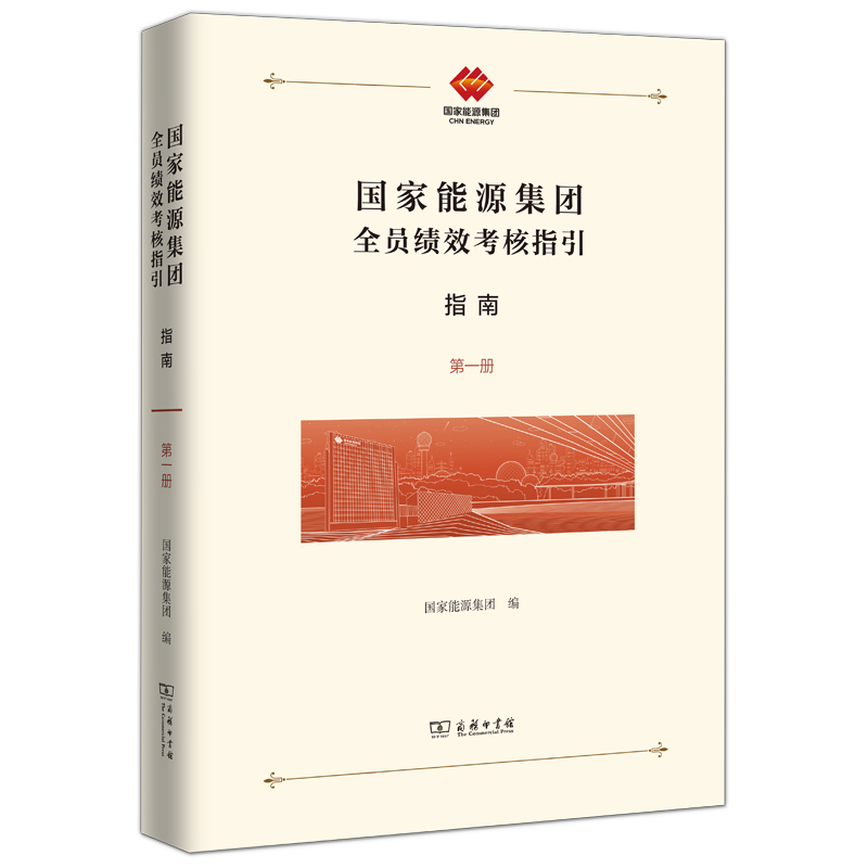 国家能源集团全员绩效考核指引:指南(精)