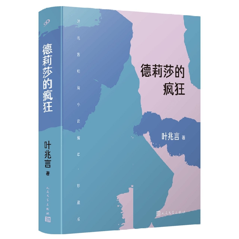 德莉莎的疯狂(叶兆言短篇小说编年：珍藏版) 