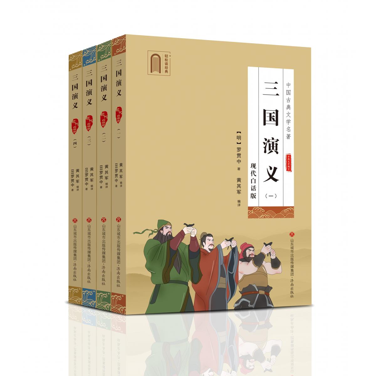 三国演义:现代白话版