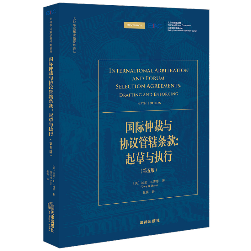 国际仲裁与协议管辖条款——起草与执行（第五版）
