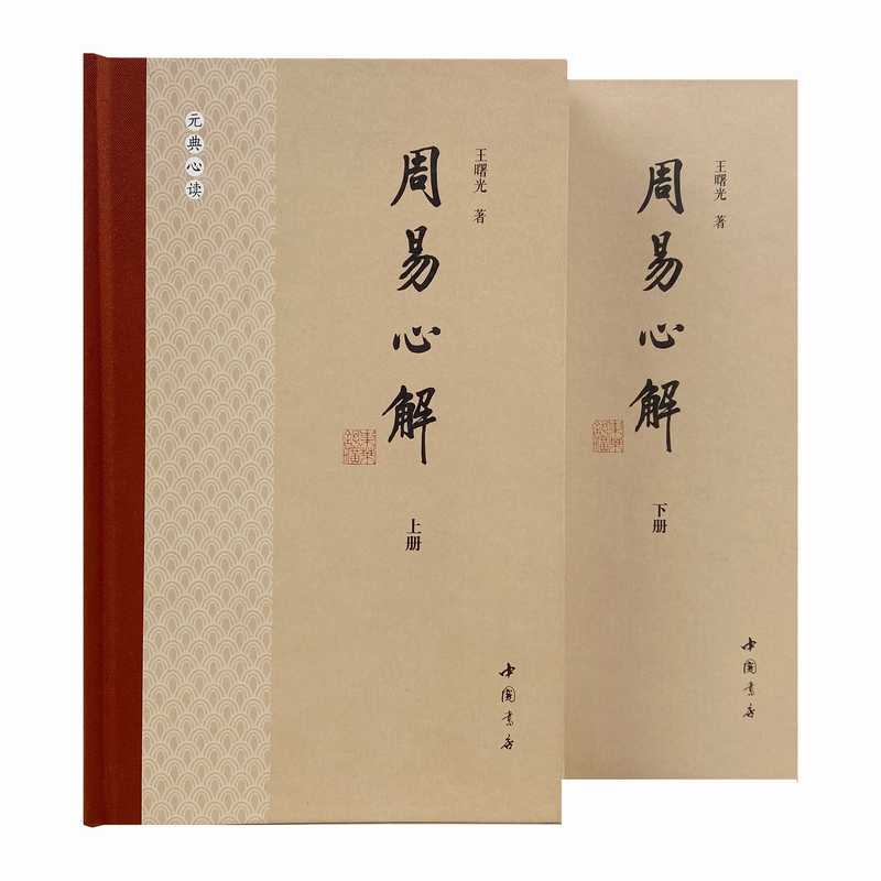 周易心解 