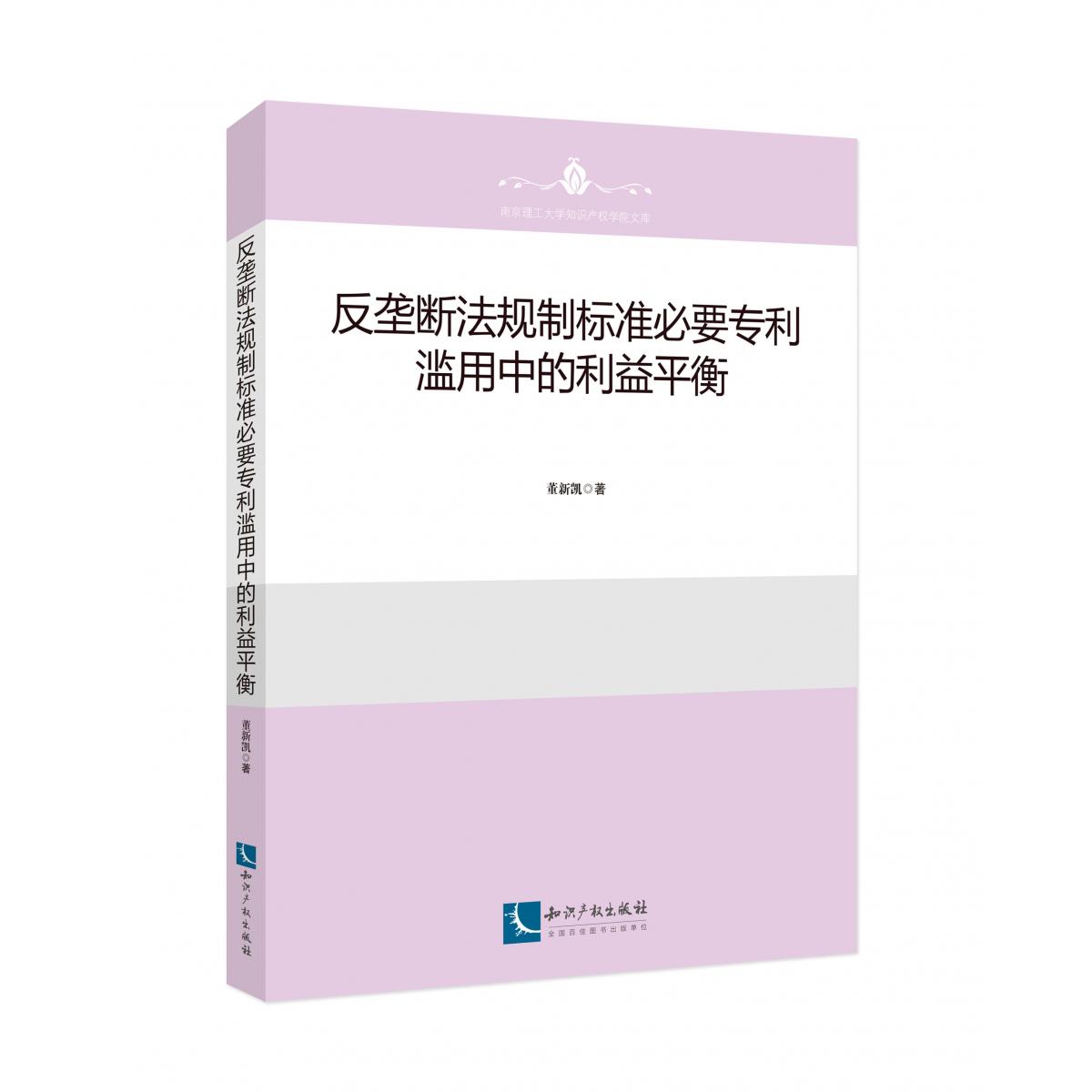 反垄断法规制标准必要专利滥用中的利益平衡