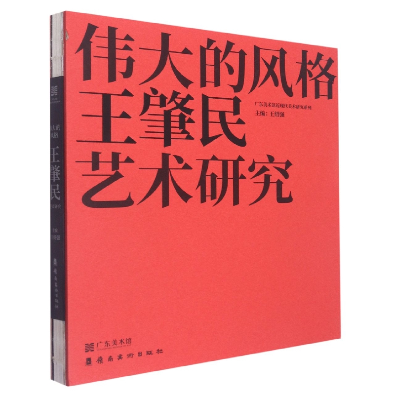 伟大的风格：王肇民艺术研究