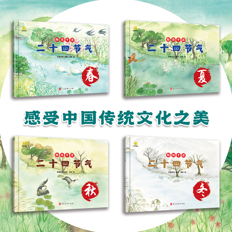 陪孩子读二十四节气绘本