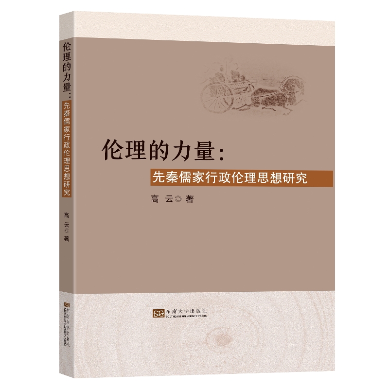 伦理的力量(先秦儒家行政伦理思想研究)