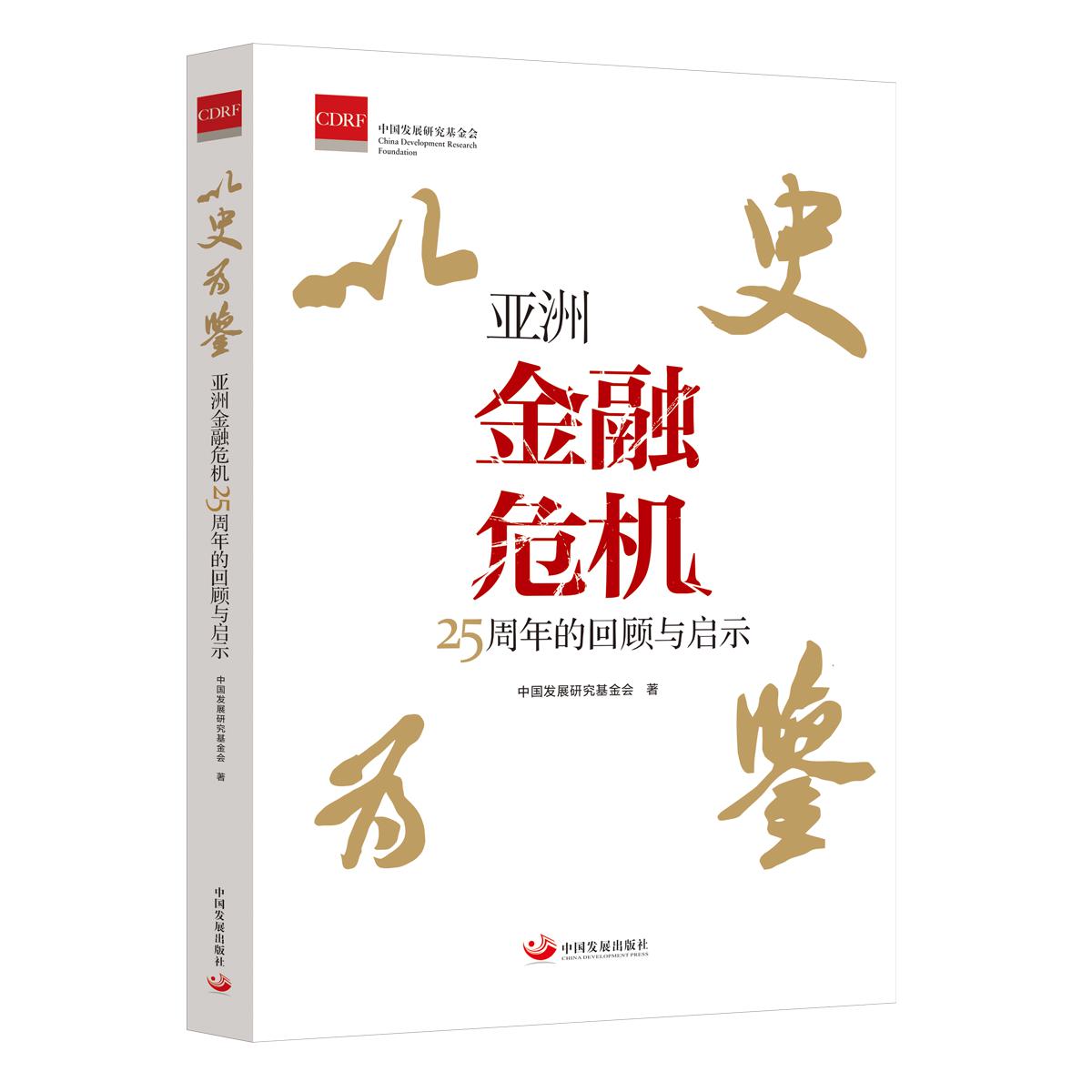 以史为鉴 : 亚洲金融危机25周年的回顾与启示