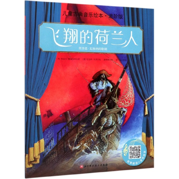 飞翔的荷兰人(进阶版)/儿童古典音乐绘本