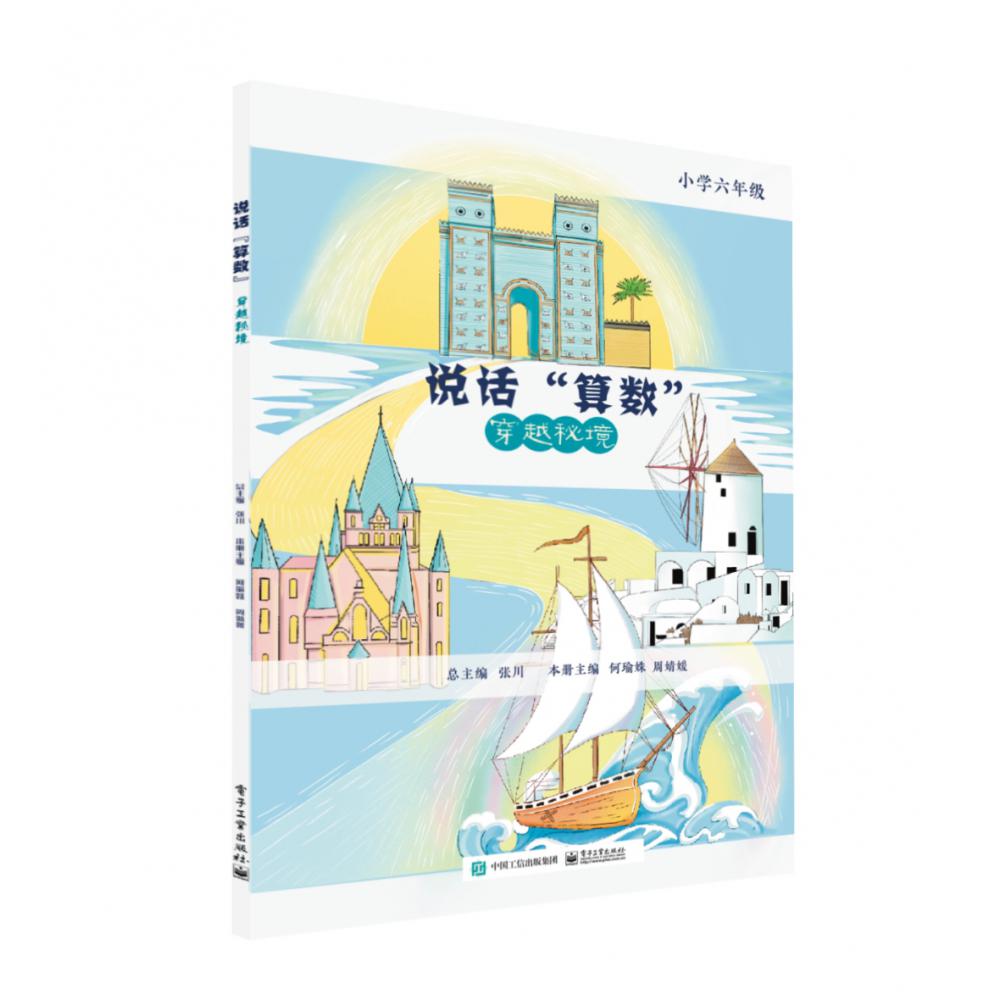 说话“算数”——穿越秘境（小学六年级）