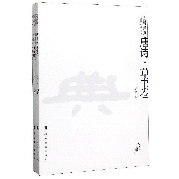 读写经典党禺艺术丛书(共4册)