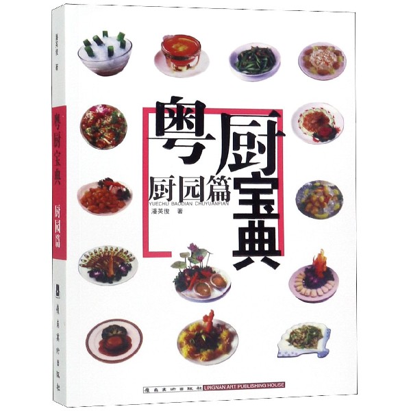 粤厨宝典(厨园篇)