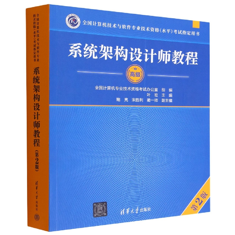 系统架构设计师教程(高级第2版全国计算机技术与软件专业技术资格水平考试指定用书)