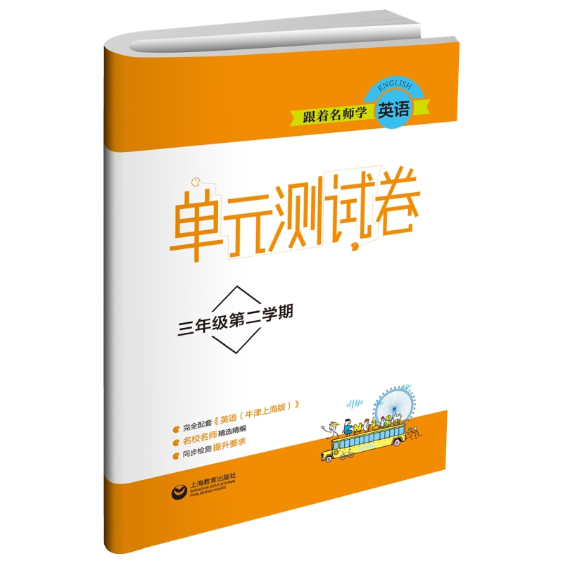 跟着名师学英语(3年级第2学期)/单元测试卷