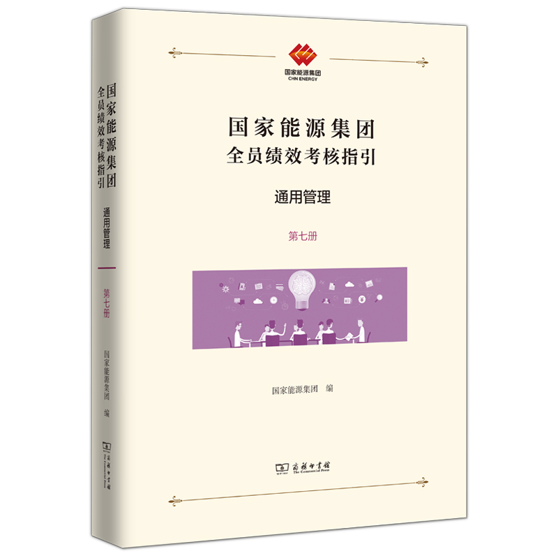 国家能源集团全员绩效考核指引：通用管理(精)