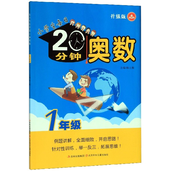 奥数(1年级升级版)/小学生每日20分钟