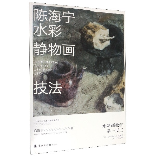 陈海宁水彩静物画技法/水彩画教学举一反三/广州美术学院水彩画教学丛书