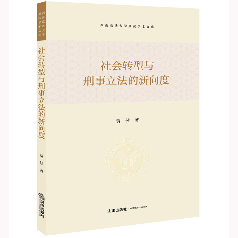 社会转型与刑事立法的新向度