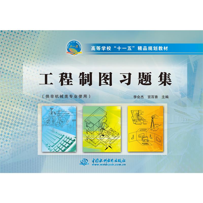 工程制图习题集 (供非机械类专业使用)(高等学校“十一五”精品规划教材)