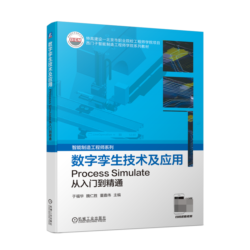 数字孪生技术及应用——Process Simulate从入门到精通