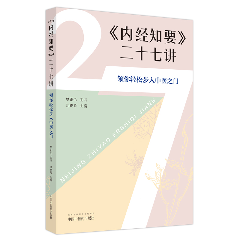 《内经知要》二十七讲 : 领你轻松步入中医之门