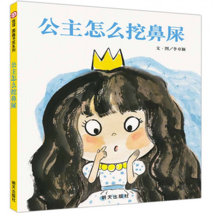 公主怎么挖鼻屎（精）