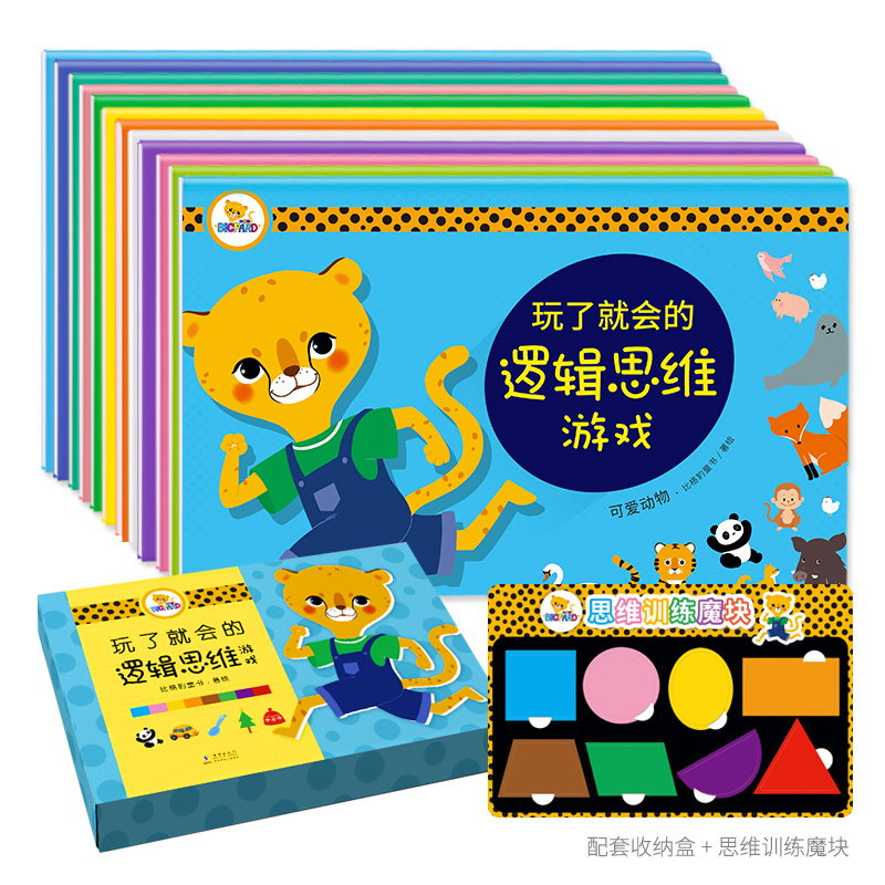 BIG PARD玩了就会的逻辑思维游戏（12册）
