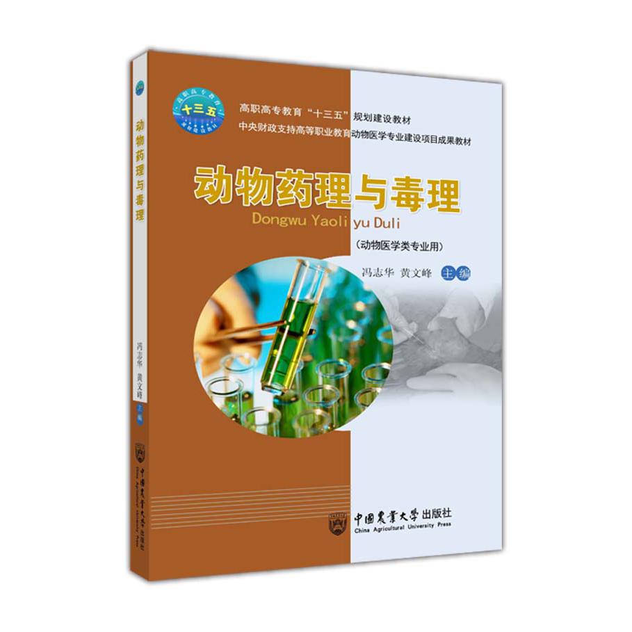 动物药理与毒理