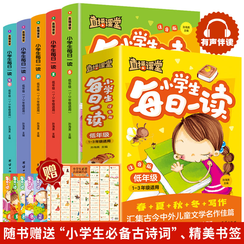 直播课堂·每日一读1-3年级【全5册】
