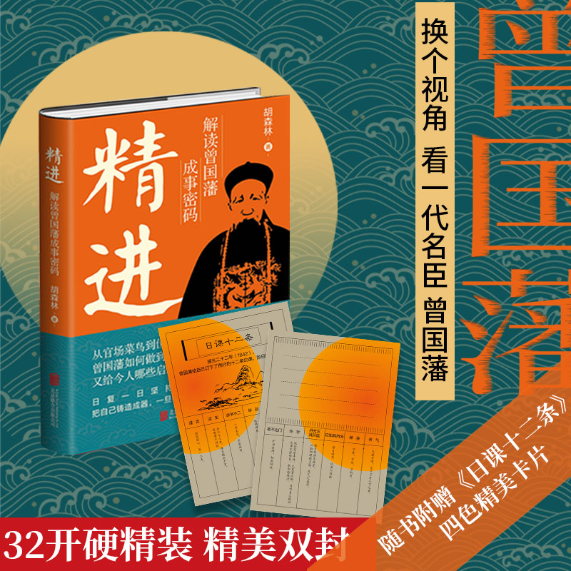 精进：解读曾国藩成事密码