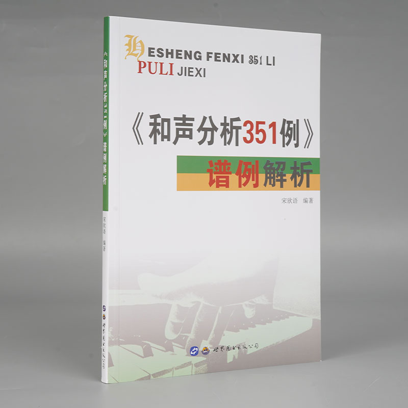 和声分析351例谱例解析