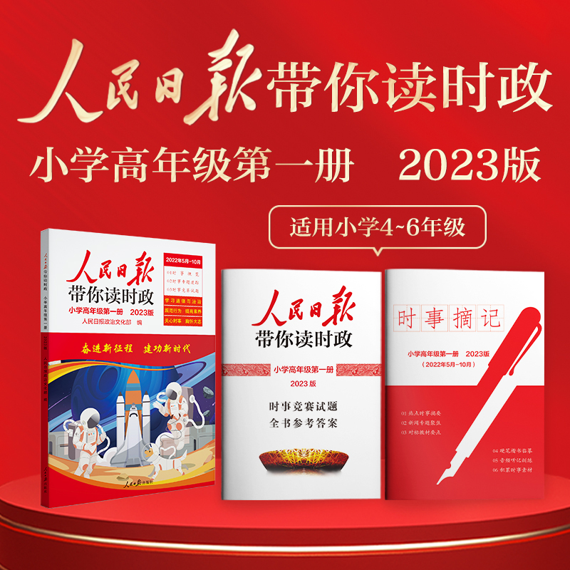 人民日报带你读时政2023年小学高年级（塑封版）