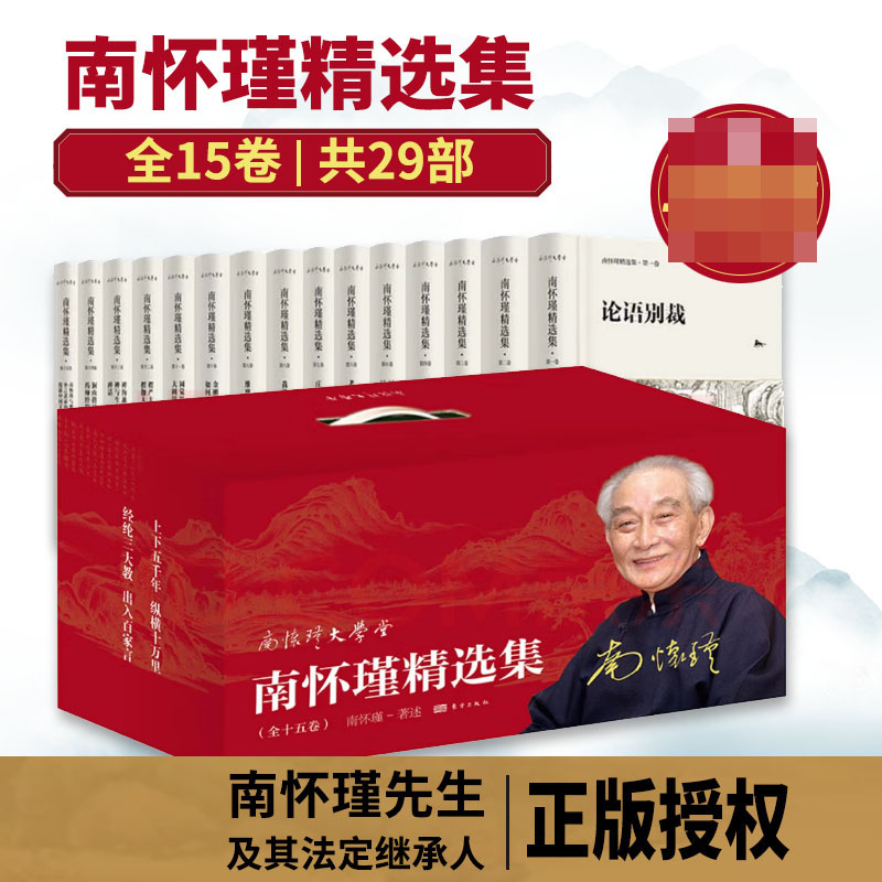 南怀瑾精选集（全15卷共30种）