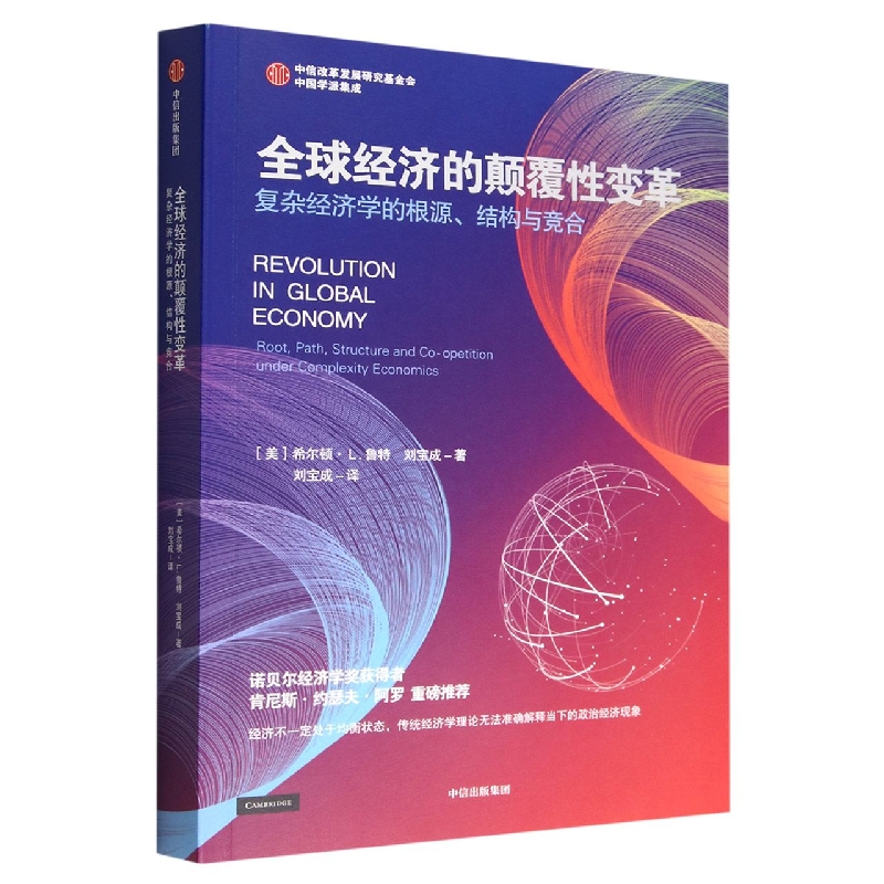 全球经济的颠覆性变革——复杂经济学的根源、结构与竞合