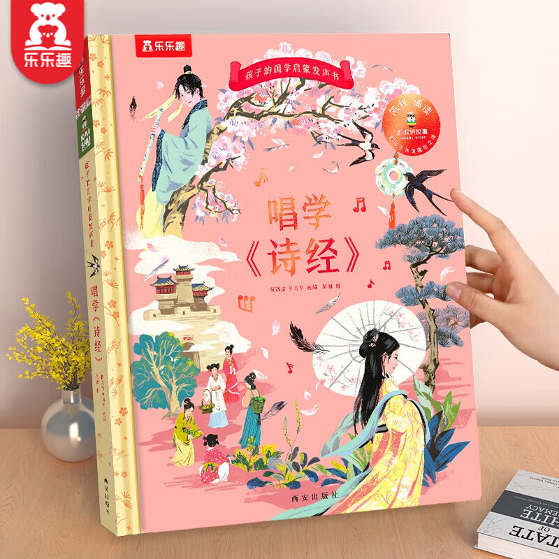 乐乐趣孩子的国学启蒙发声书 唱学《诗经》