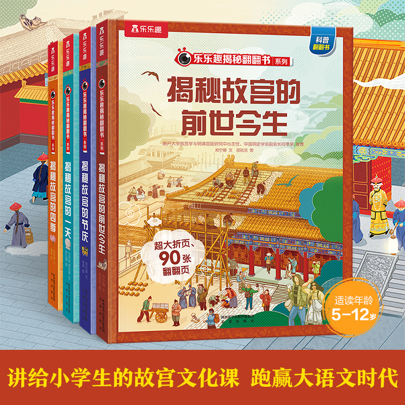 揭秘华夏第三辑（乐乐趣揭秘翻翻书系列）揭秘故宫（4册）套装