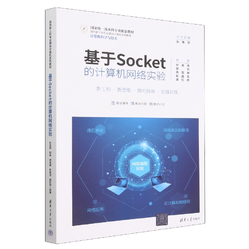 基于Socket的计算机网络实验(计算机科学与技术面向新工科专业建设计算机系列教材)