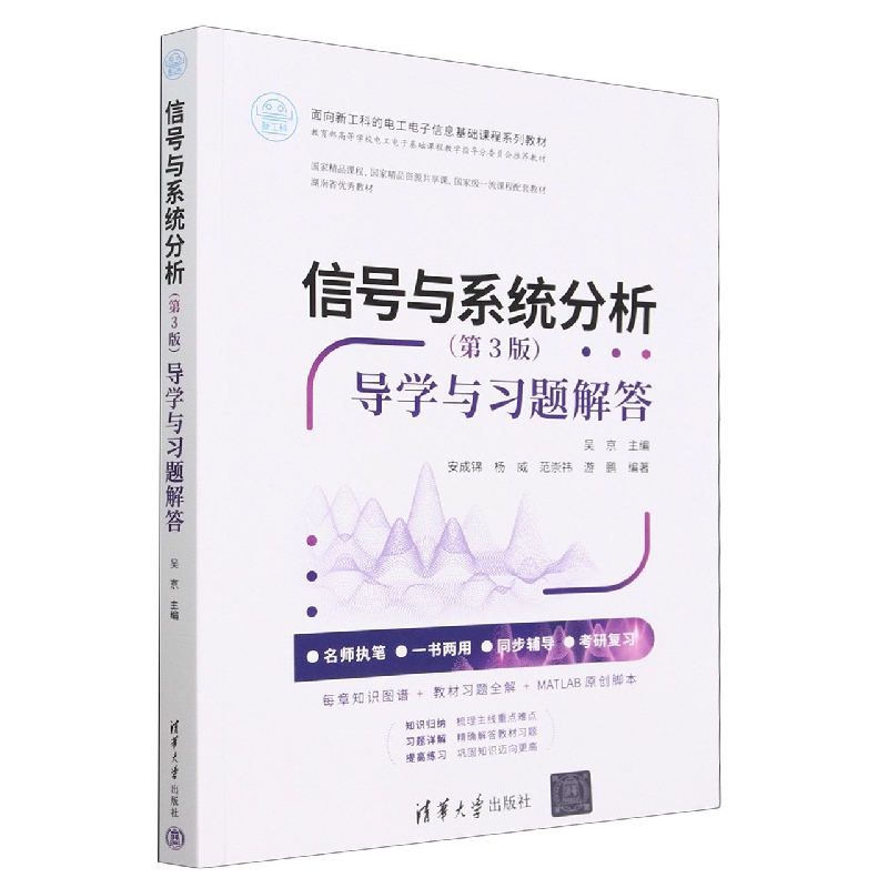 信号与系统分析<第3版>导学与习题解答(面向新工科的电工电子信息基础课程系列教材)