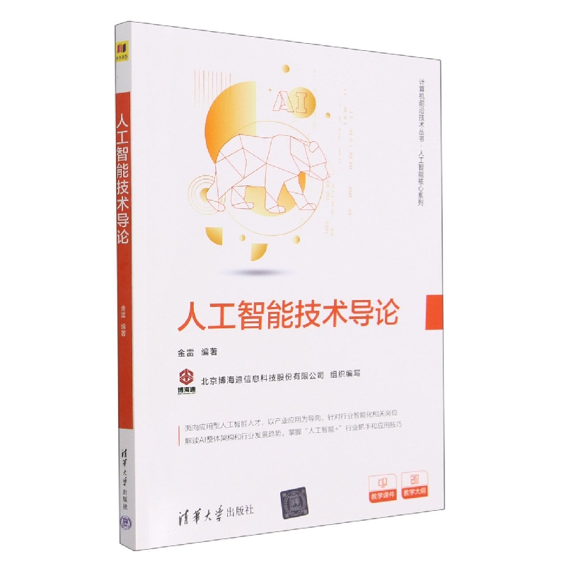 人工智能技术导论/人工智能核心系列/计算机前沿技术丛书