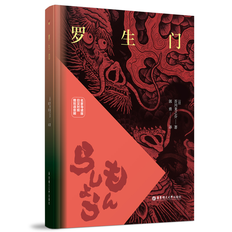 罗生门（名家导读版.日汉对照.赠双语音频）