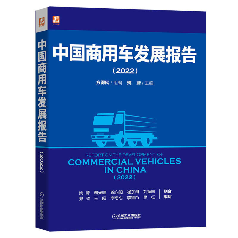 中国商用车发展报告(2022)