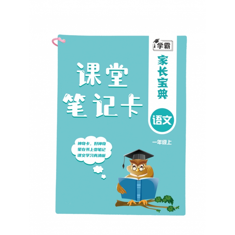 学霸课堂笔记卡 语文 一年级上
