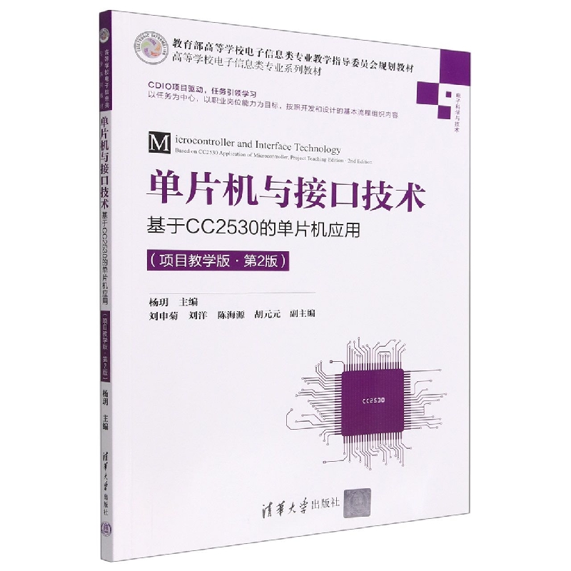 单片机与接口技术(基于CC2530的单片机应用电子科学与技术项目教学版第2版高等学校电子