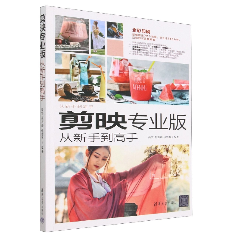 剪映专业版从新手到高手(全彩印刷)/从新手到高手