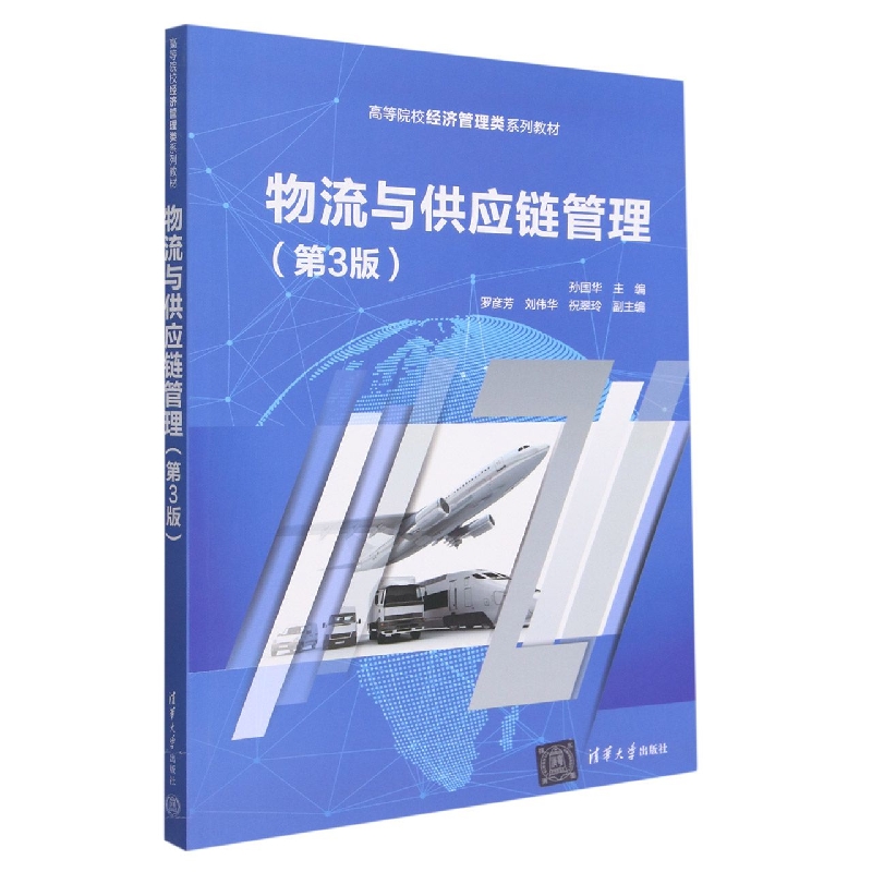 物流与供应链管理(第3版高等院校经济管理类系列教材)