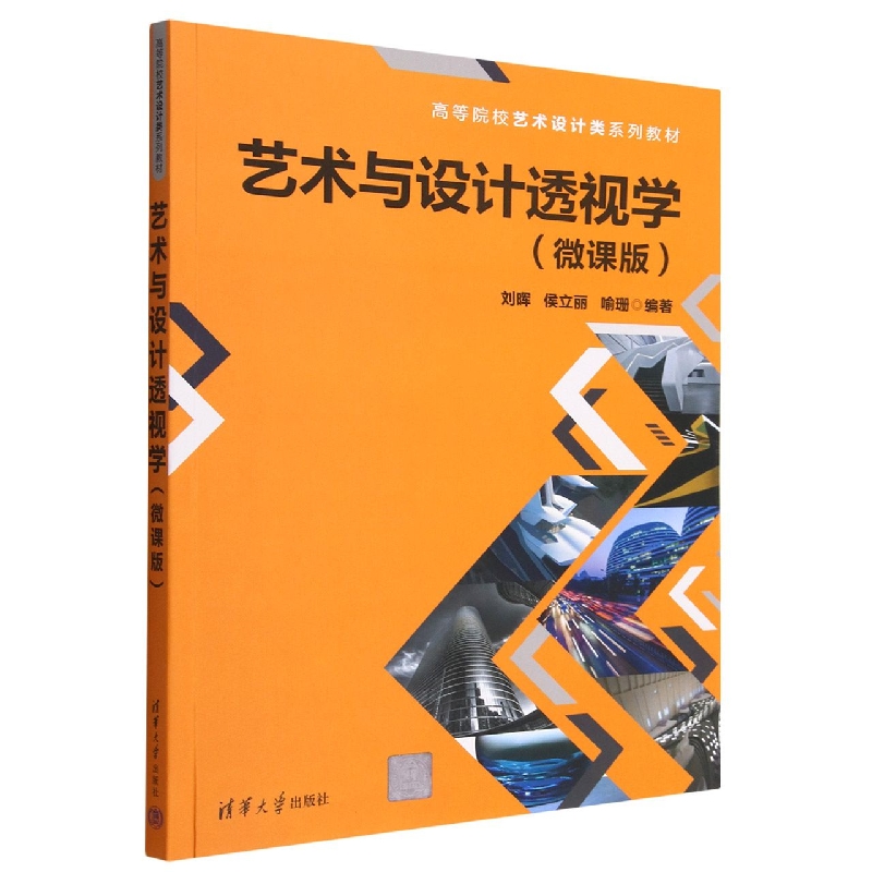 艺术与设计透视学(微课版高等院校艺术设计类系列教材)