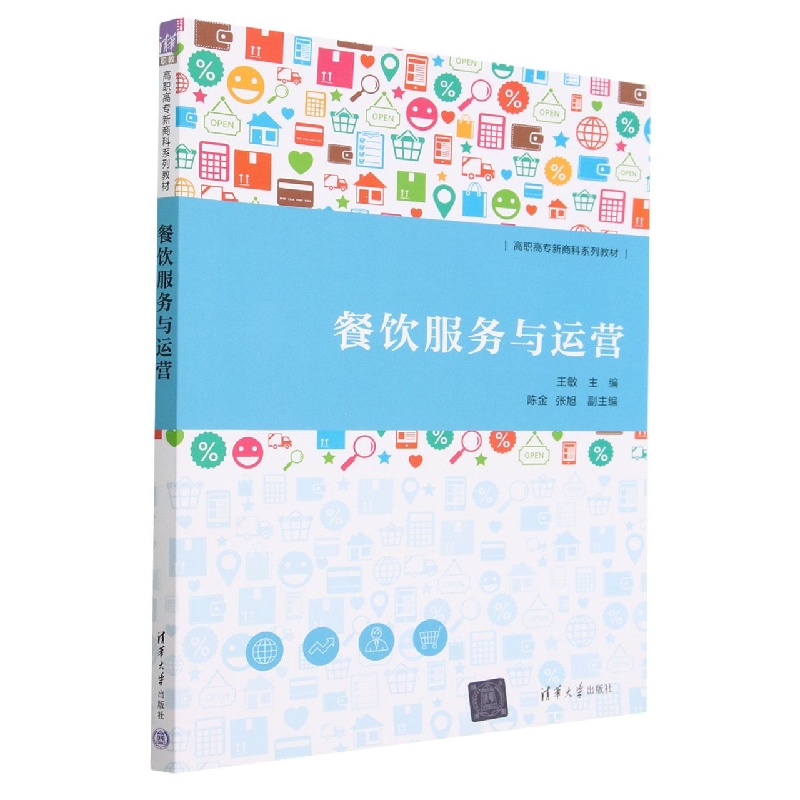餐饮服务与运营(高职高专新商科系列教材)