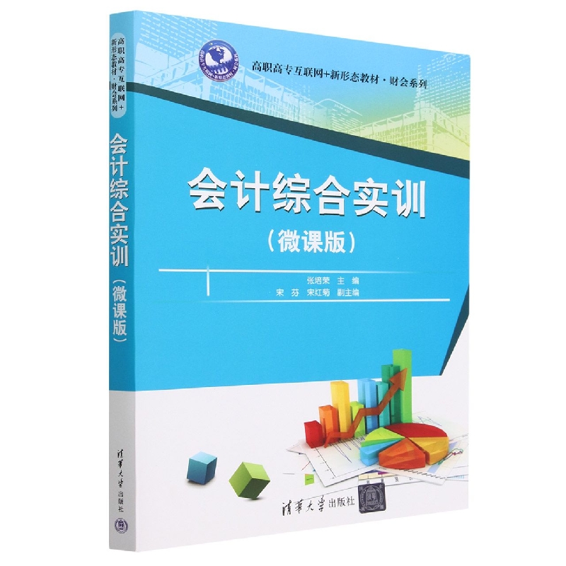 会计综合实训(微课版高职高专互联网+新形态教材)/财会系列