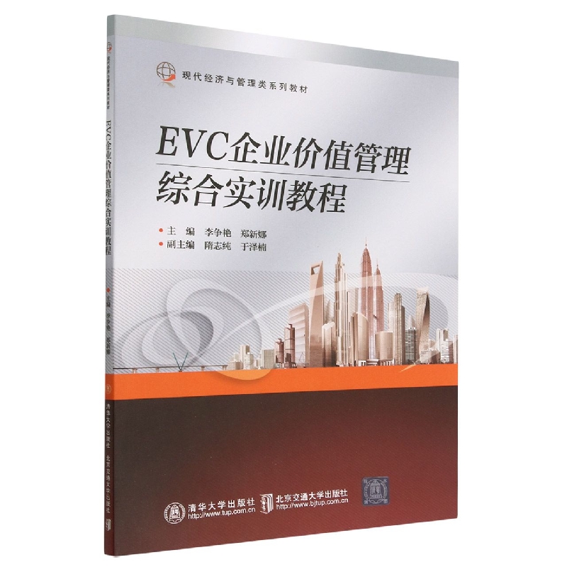 EVC企业价值管理综合实训教程(现代经济与管理类系列教材)