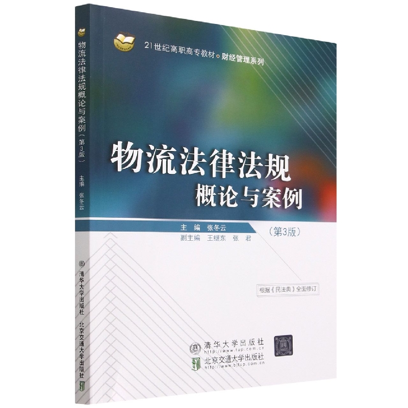 物流法律法规概论与案例(第3版21世纪高职高专教材)/财经管理系列