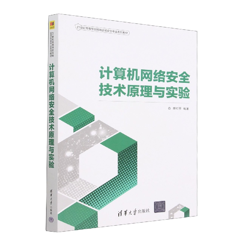 计算机网络安全技术原理与实验(21世纪高等学校网络空间安全专业系列教材)